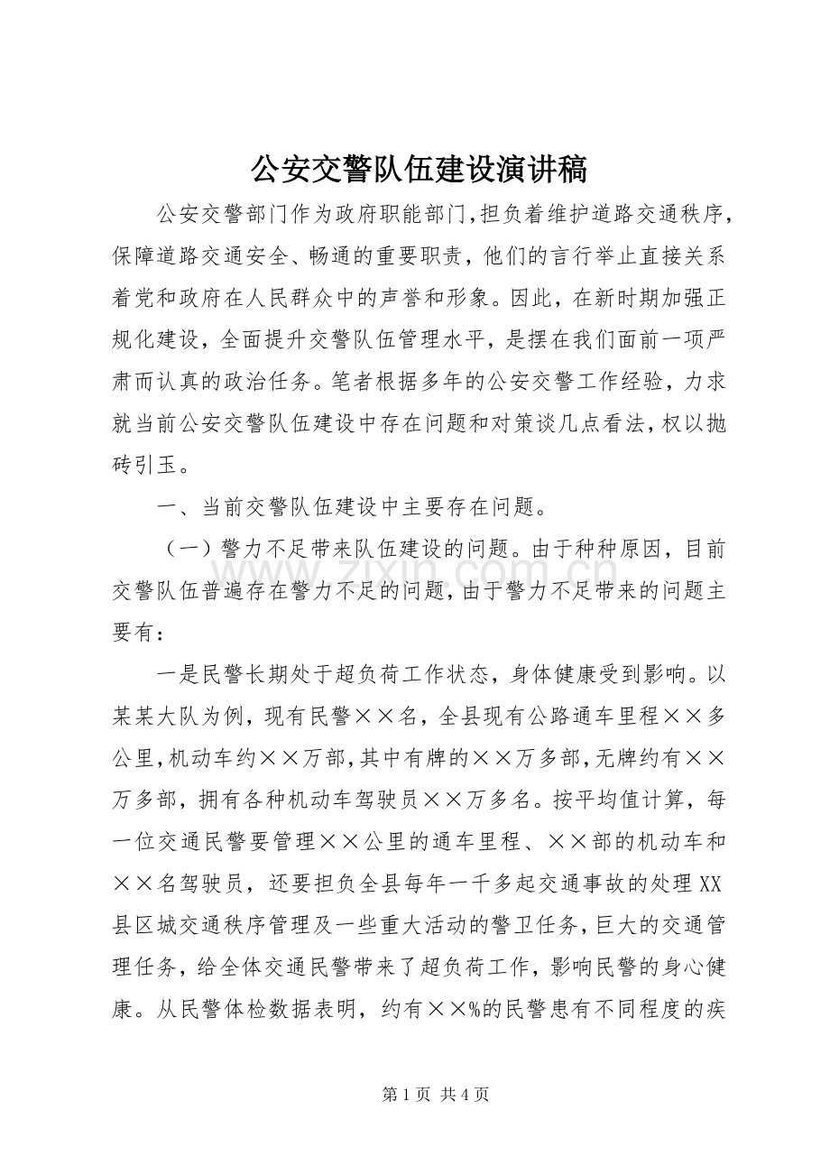 公安交警队伍建设演讲.docx_第1页