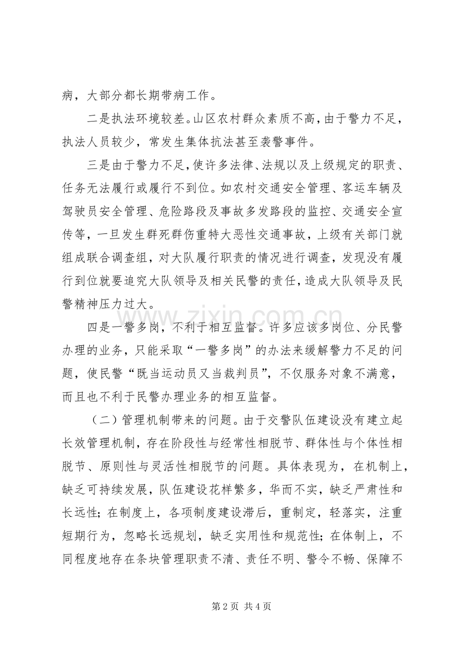 公安交警队伍建设演讲.docx_第2页