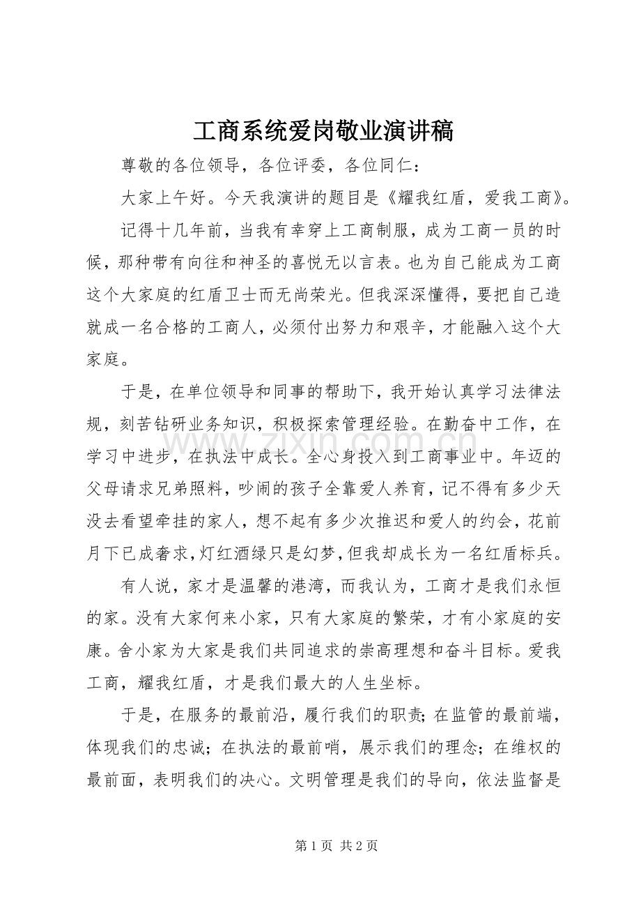 工商系统爱岗敬业演讲致辞.docx_第1页