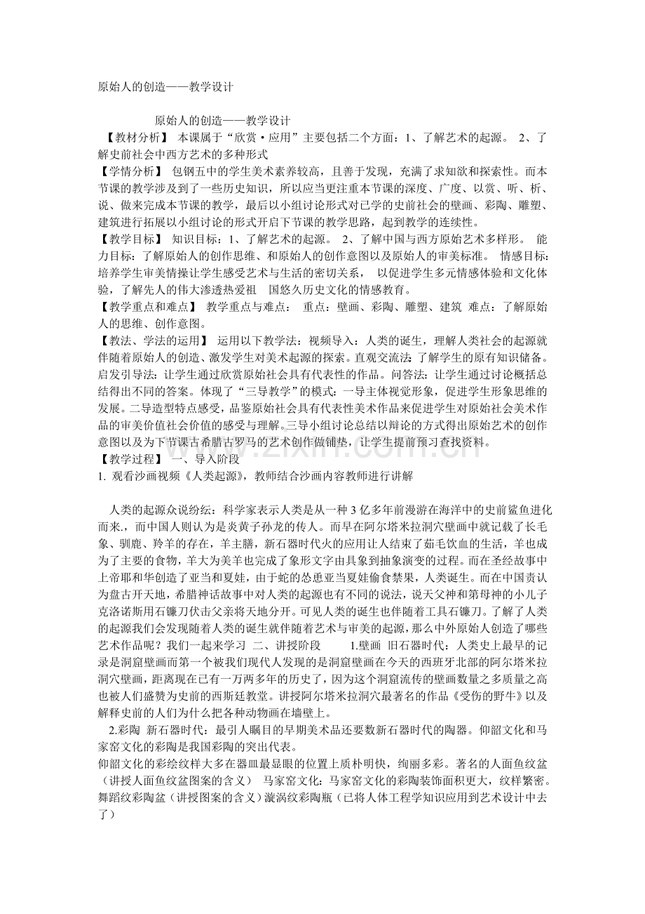 教学设计-美术鉴赏《21原始人的创造》.doc_第1页
