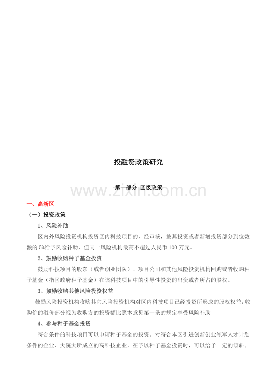 投融资政策探讨.docx_第1页