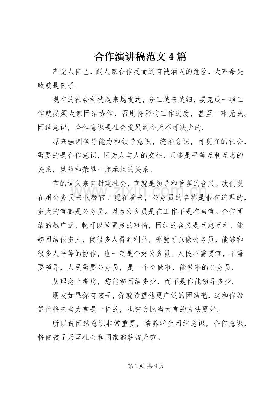 合作演讲致辞范文4篇.docx_第1页