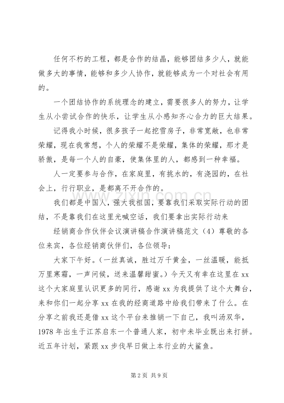 合作演讲致辞范文4篇.docx_第2页