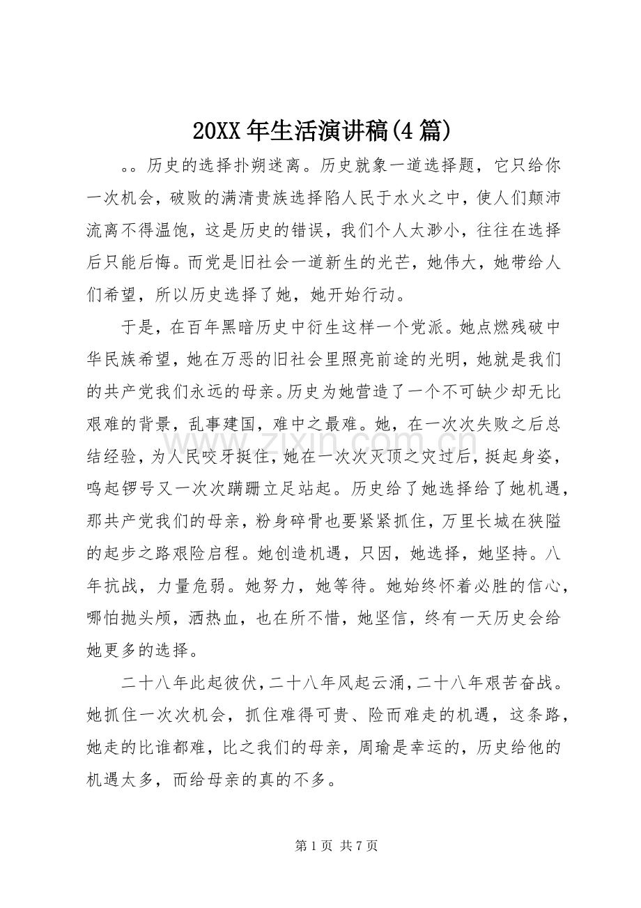 20XX年生活演讲(4篇).docx_第1页