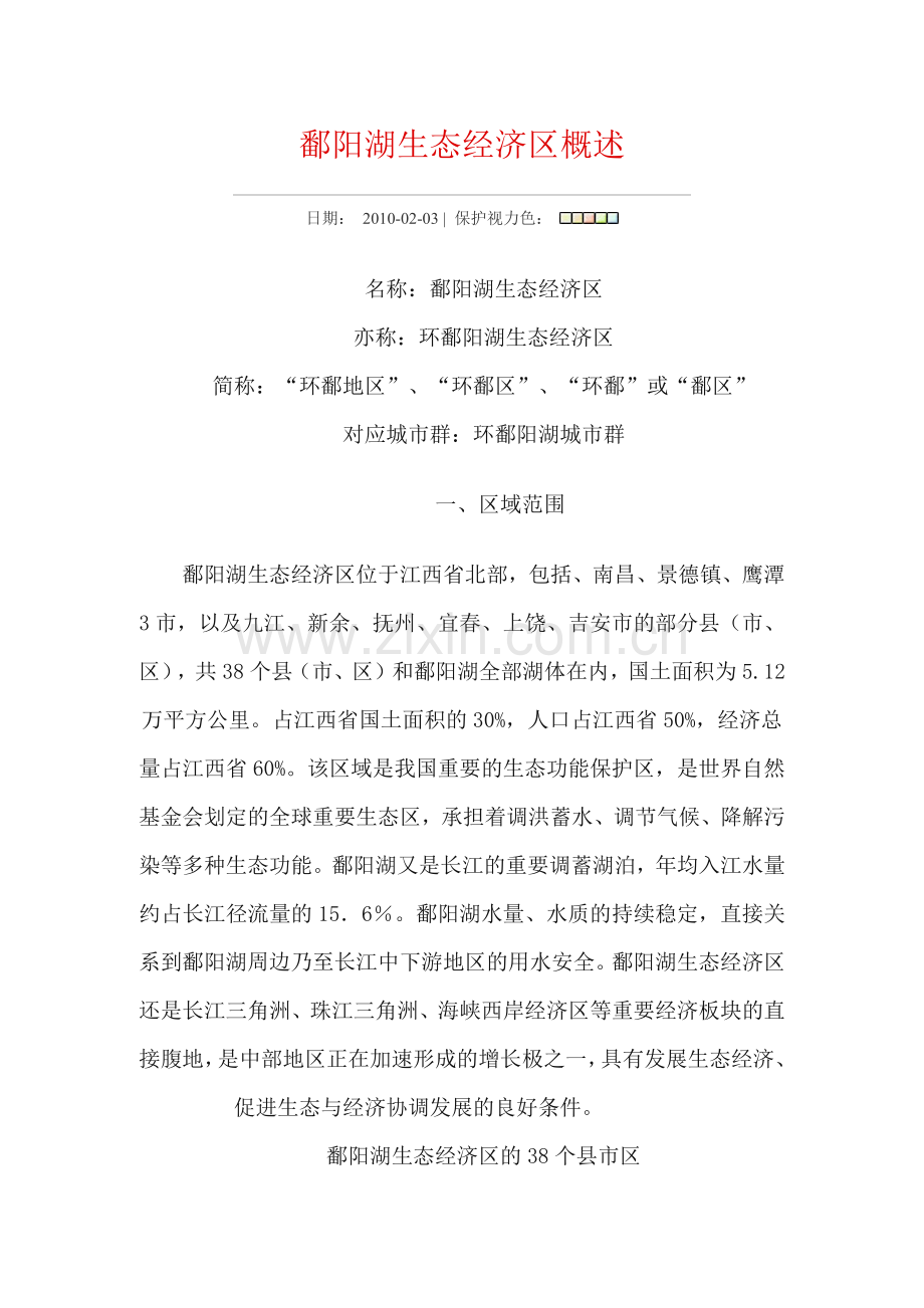 鄱阳湖生态经济区概述-wwwjxgsgovcn.docx_第1页