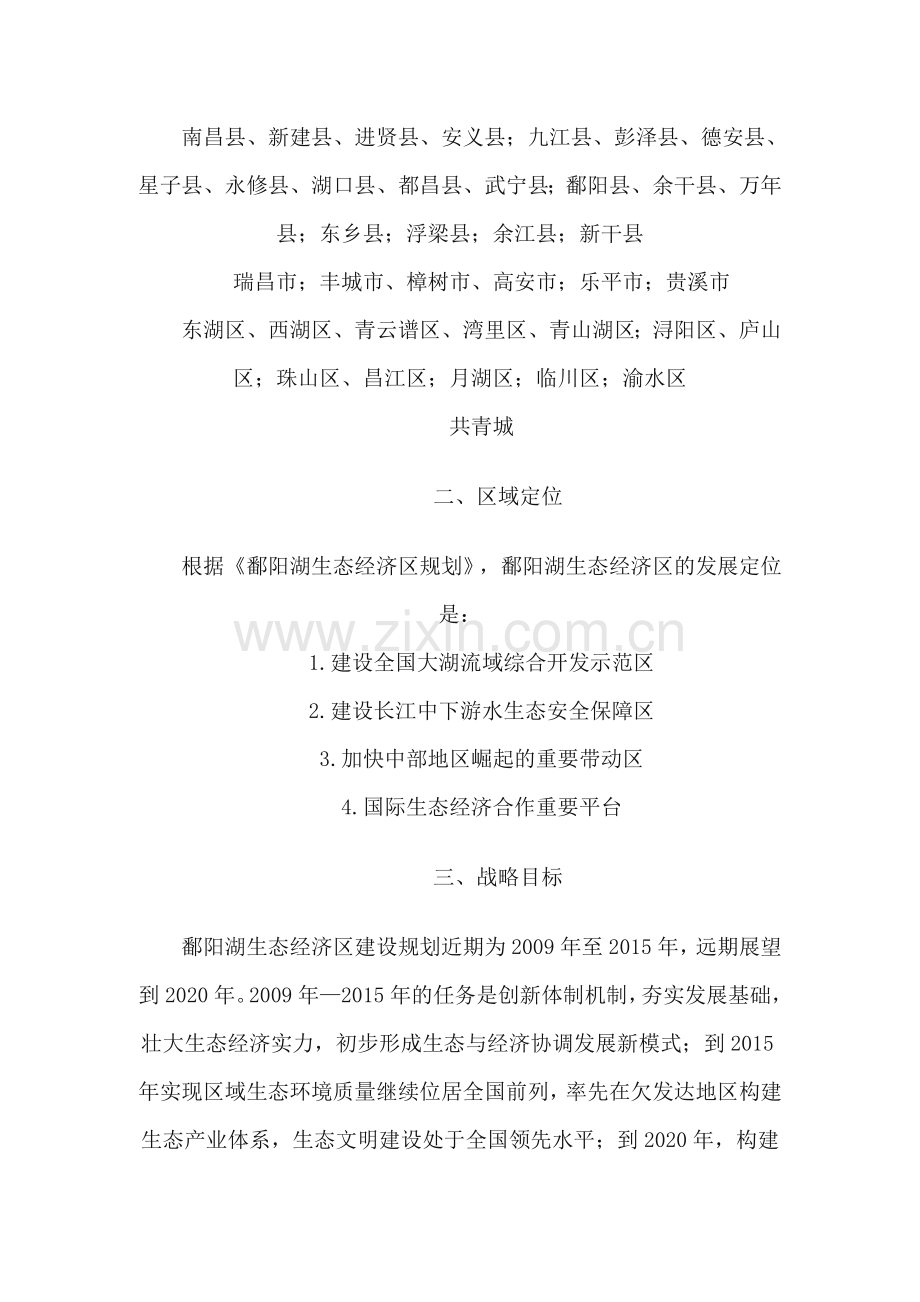 鄱阳湖生态经济区概述-wwwjxgsgovcn.docx_第2页