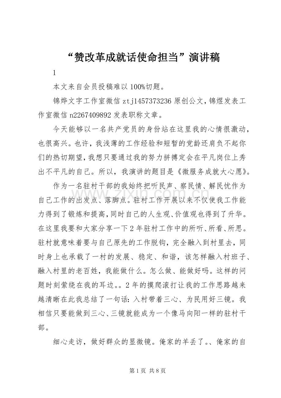 “赞改革成就话使命担当”演讲稿范文.docx_第1页