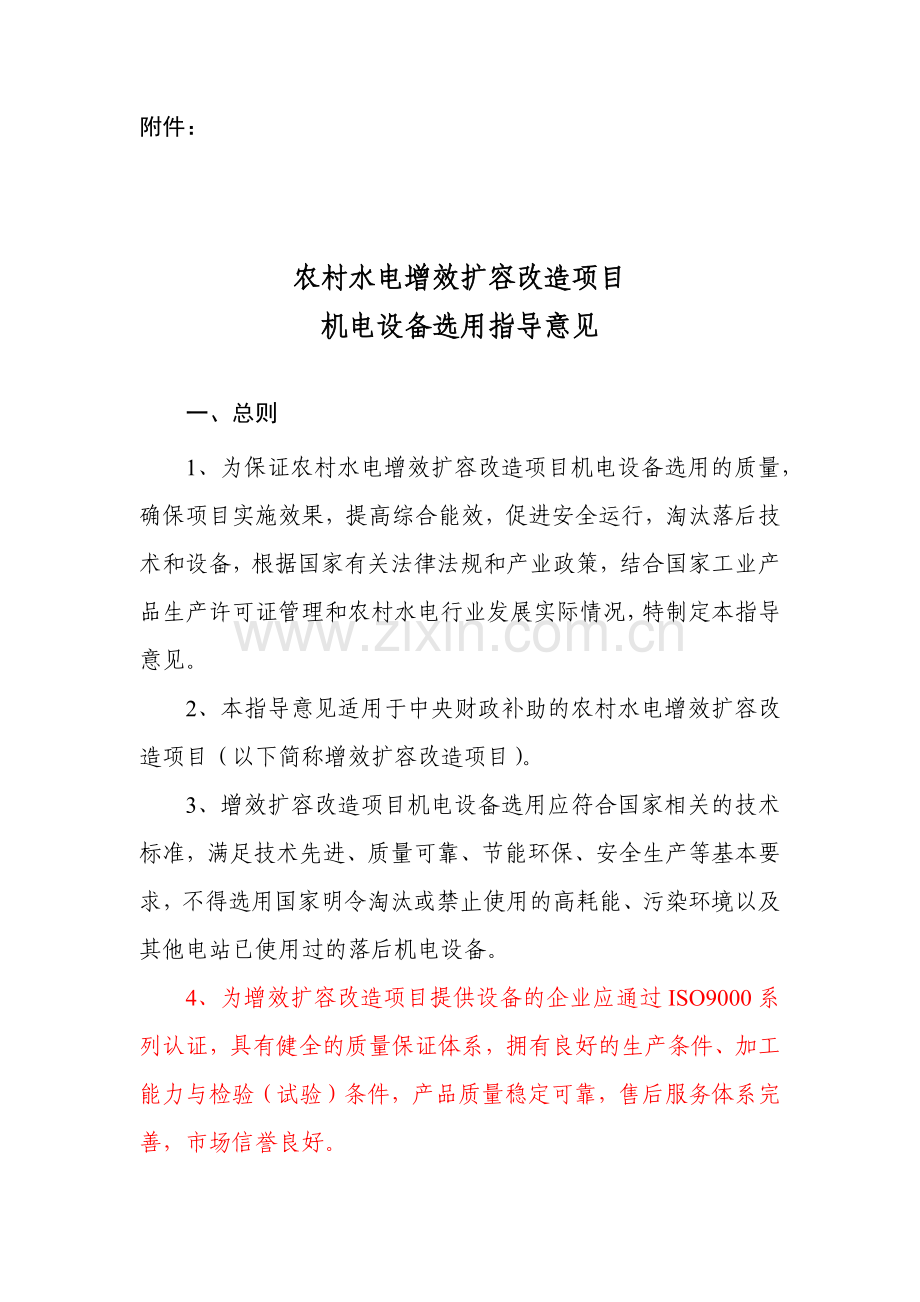 农村水电增效扩容机电设备选用指导意见书.docx_第1页