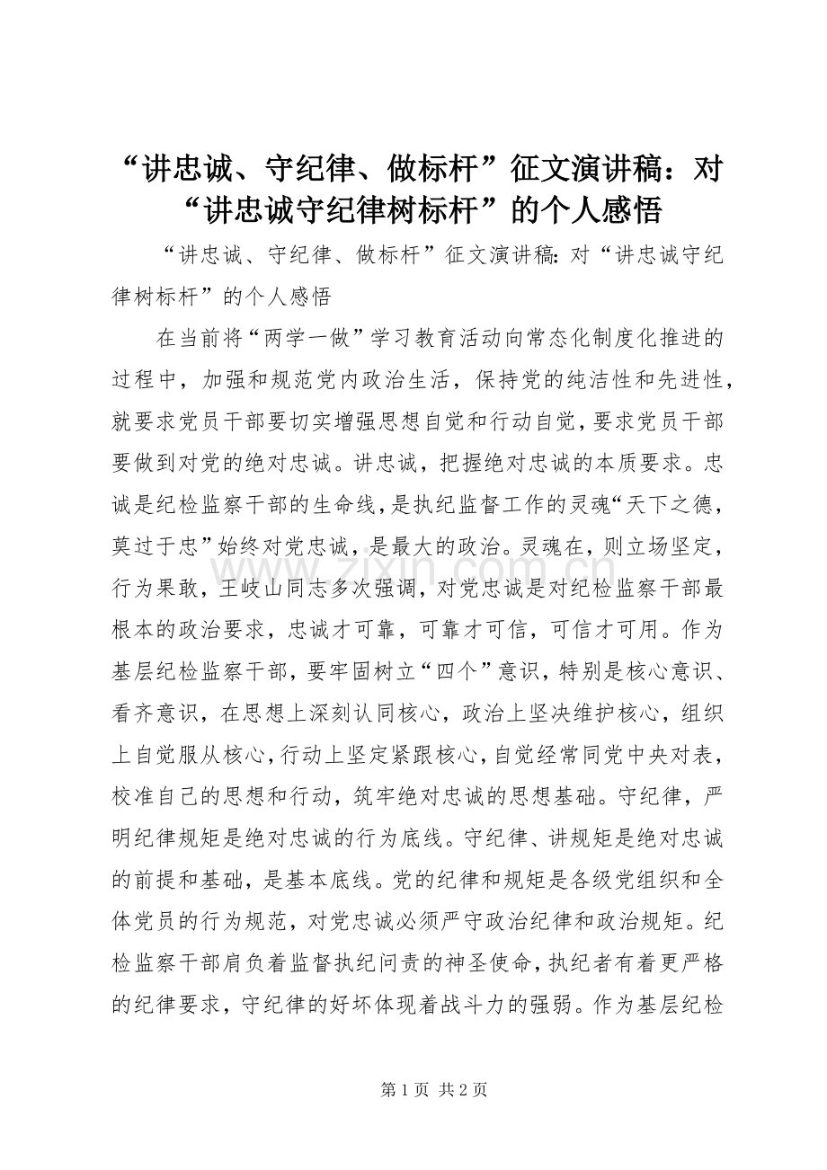 “讲忠诚、守纪律、做标杆”征文演讲稿范文：对“讲忠诚守纪律树标杆”的个人感悟.docx_第1页