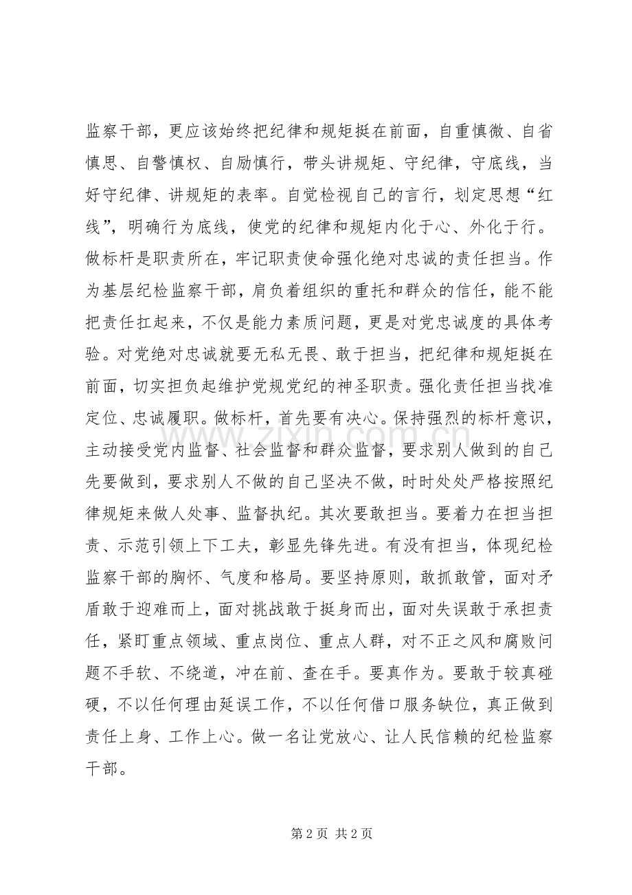 “讲忠诚、守纪律、做标杆”征文演讲稿范文：对“讲忠诚守纪律树标杆”的个人感悟.docx_第2页