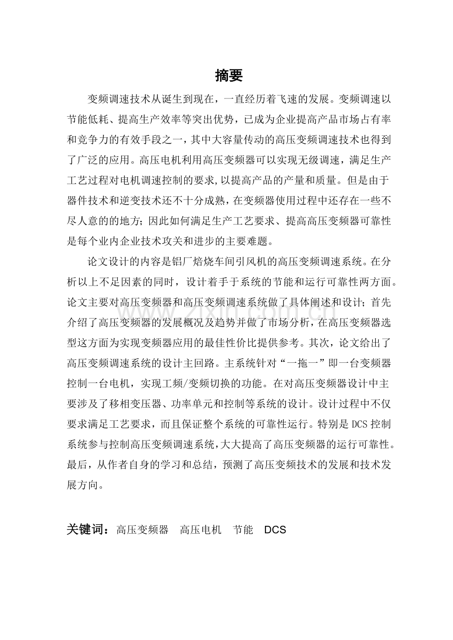 铝厂焙烧车间引风机的高压变频调速系统设计.docx_第1页
