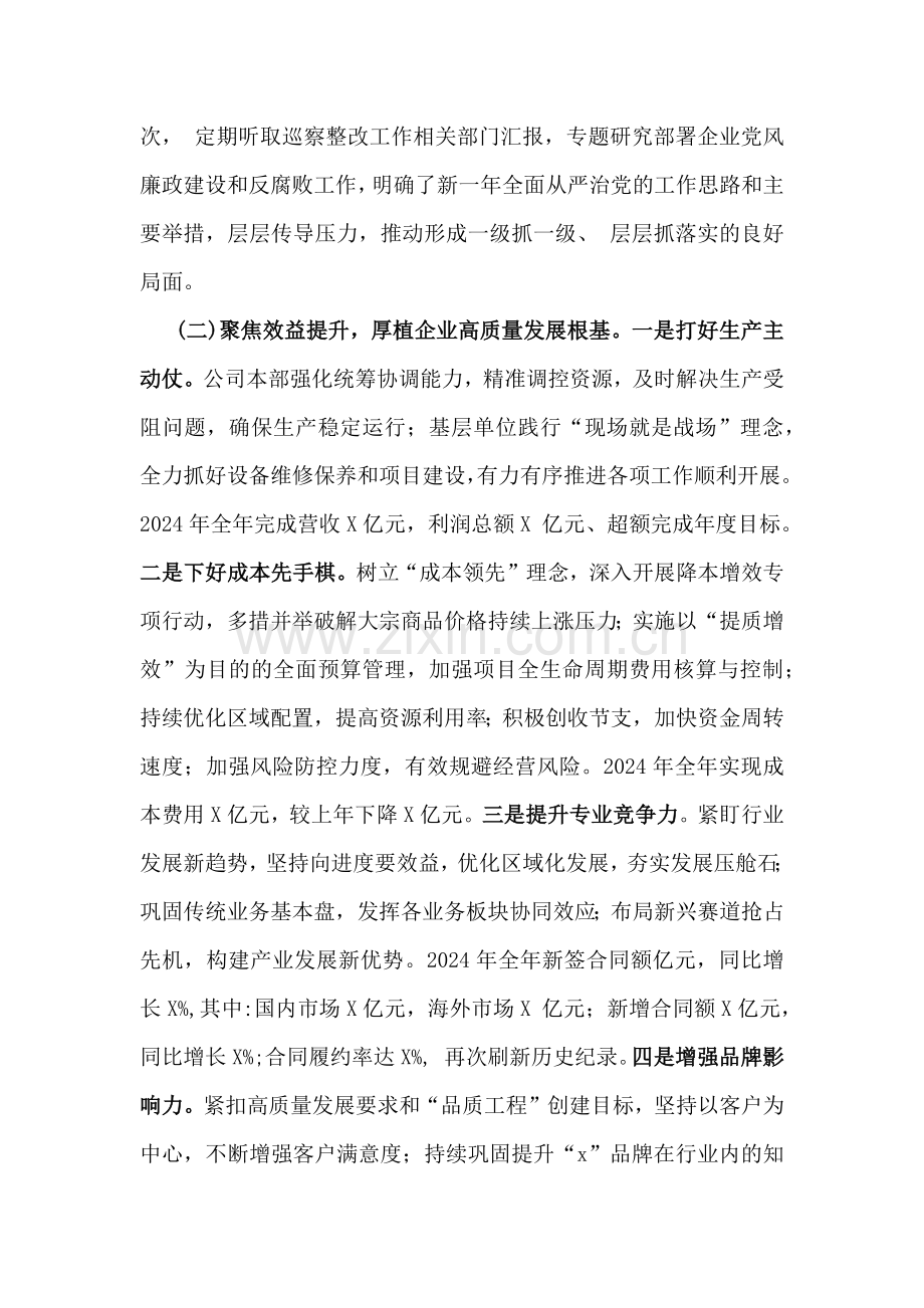 2024年国企公司党委工作总结报告4050字范文稿.docx_第2页