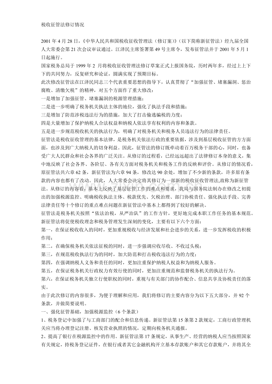 税收征管法修订情况( 9).docx_第1页