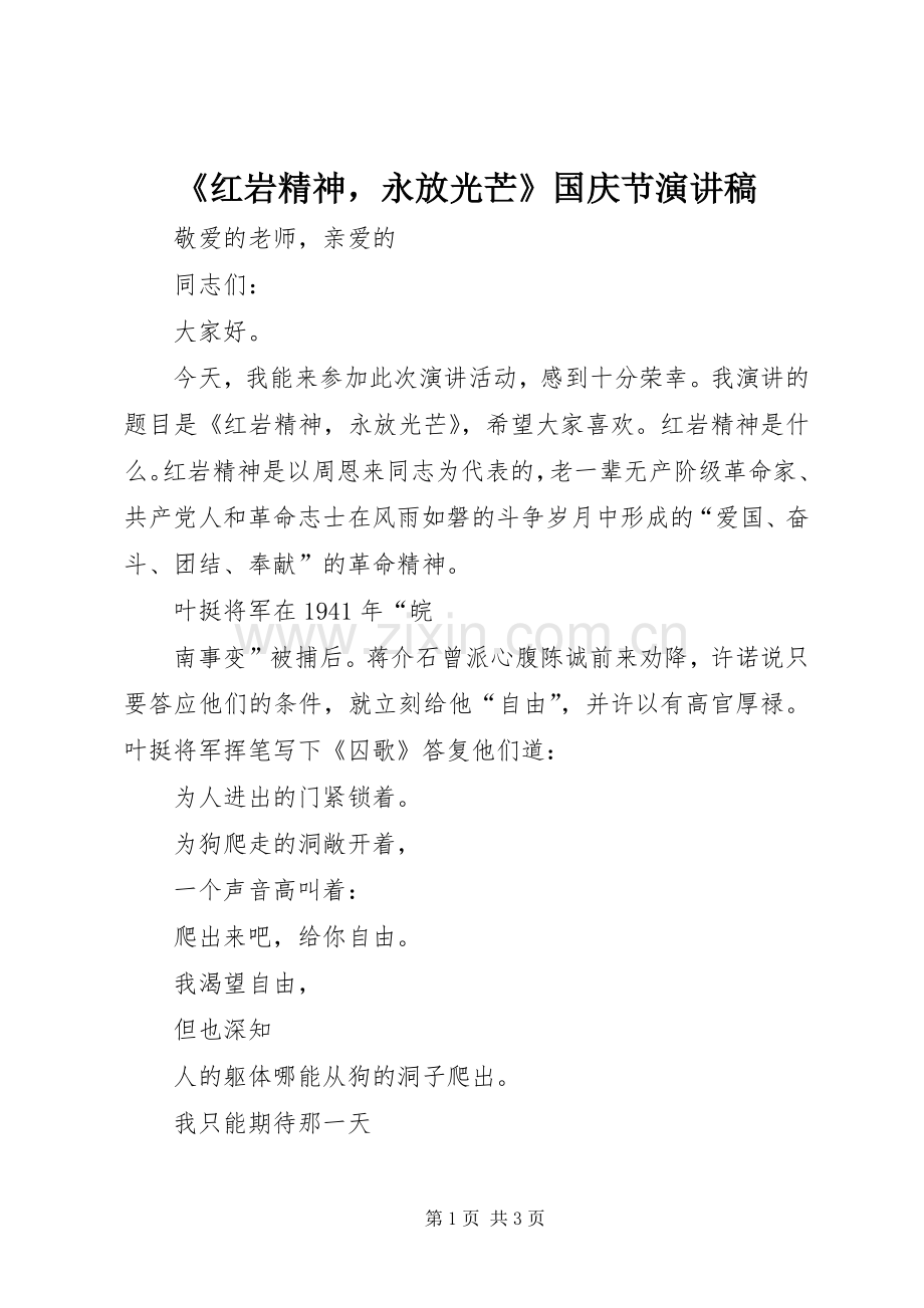 《红岩精神永放光芒》国庆节演讲范文.docx_第1页