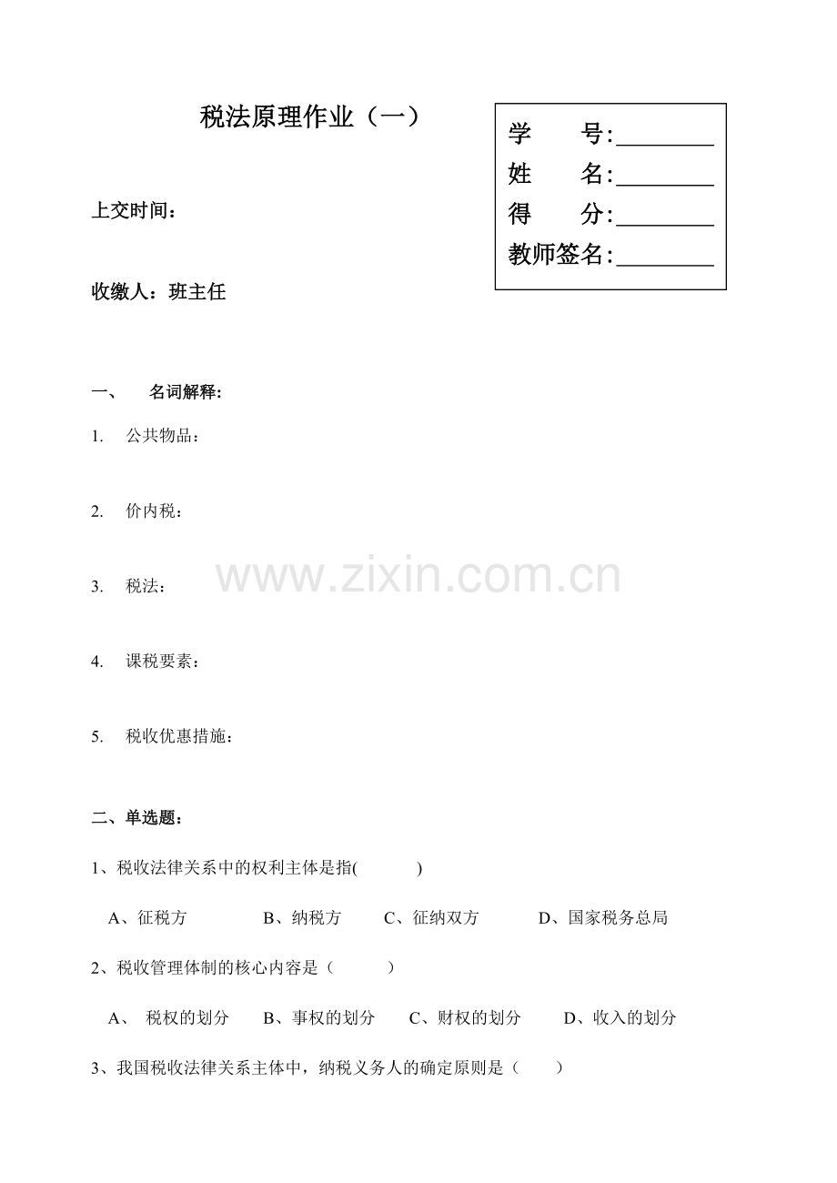 税法原理作业(一).docx_第1页