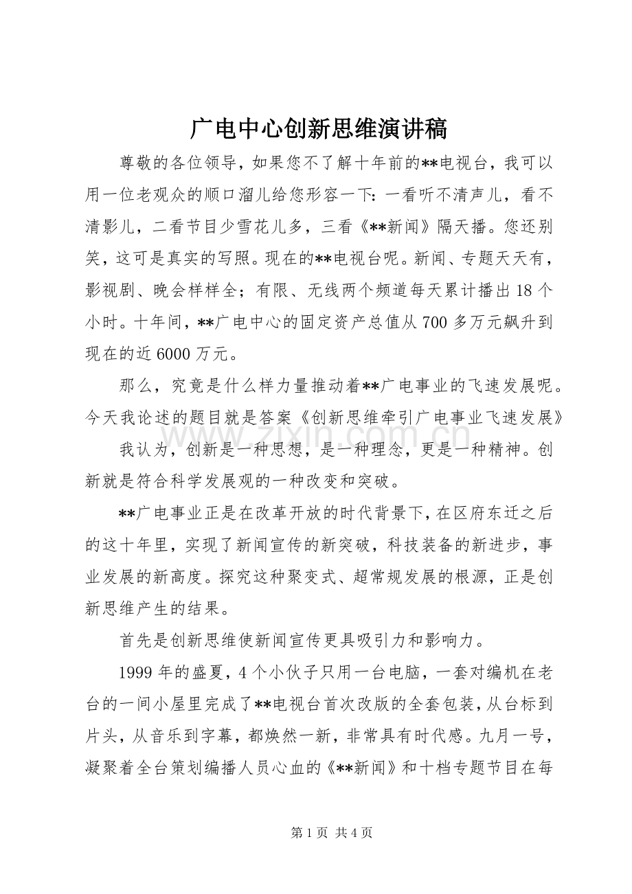 广电中心创新思维演讲稿范文.docx_第1页