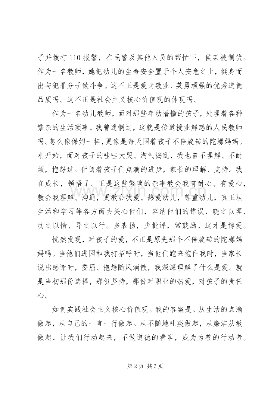 践行社会主义价值观致辞演讲稿.docx_第2页