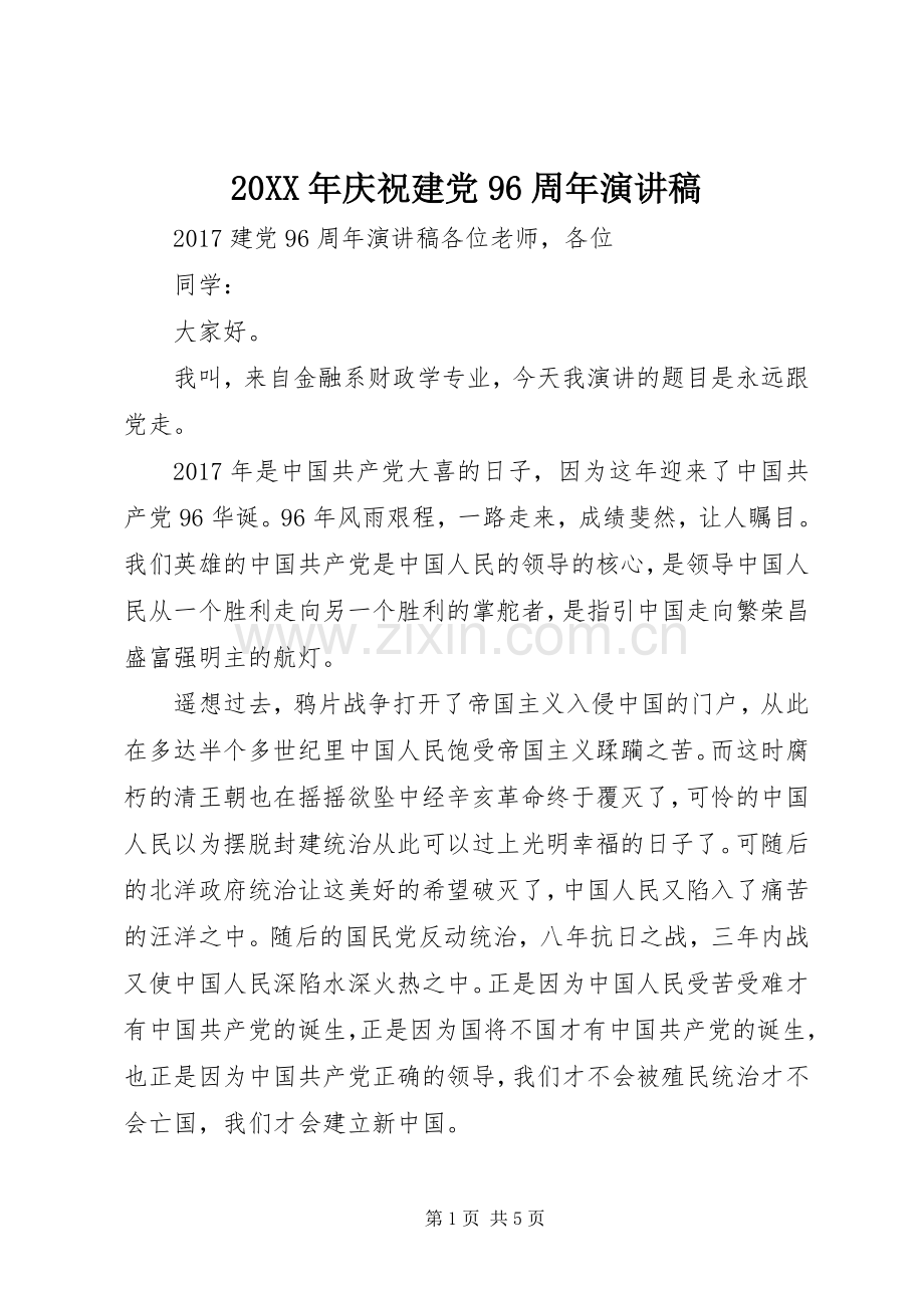 20XX年庆祝建党96周年演讲.docx_第1页