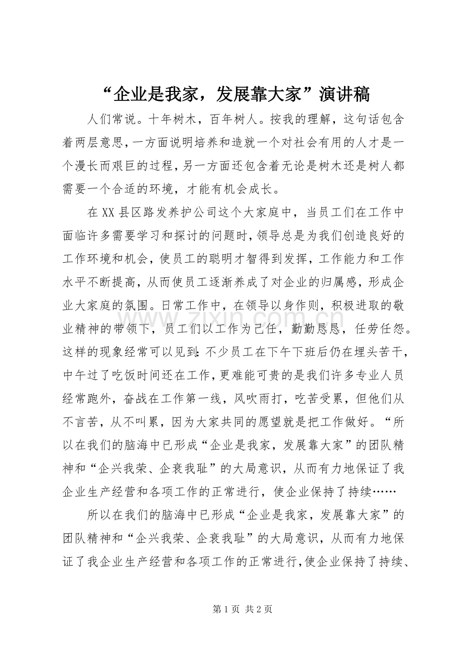“企业是我家发展靠大家”演讲稿范文.docx_第1页