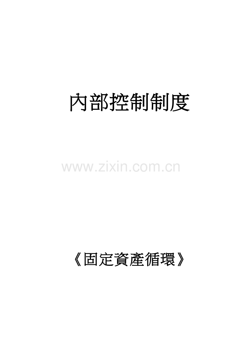 内部控制制度之固定资产循环( 27页).docx_第1页