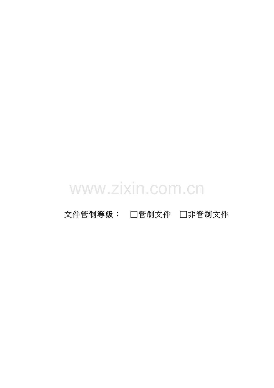 内部控制制度之固定资产循环( 27页).docx_第2页