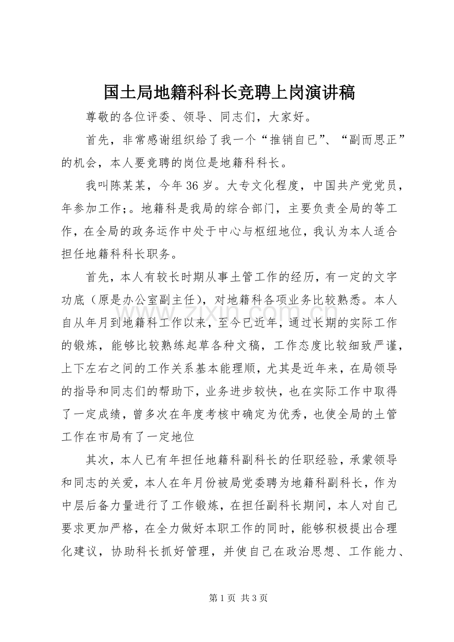 国土局地籍科科长竞聘上岗演讲致辞稿.docx_第1页