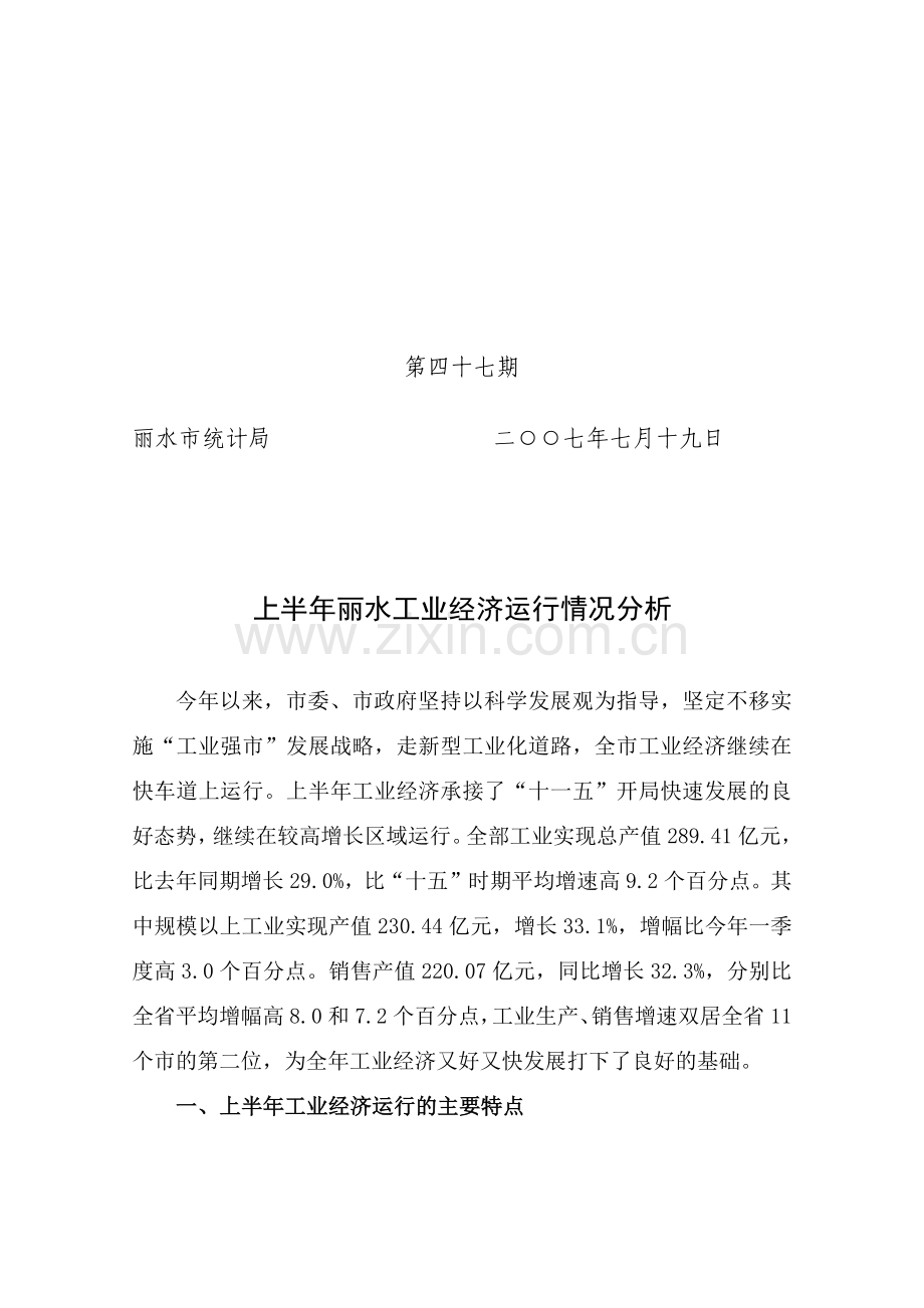 上半年丽水工业经济运行情况分析.docx_第1页