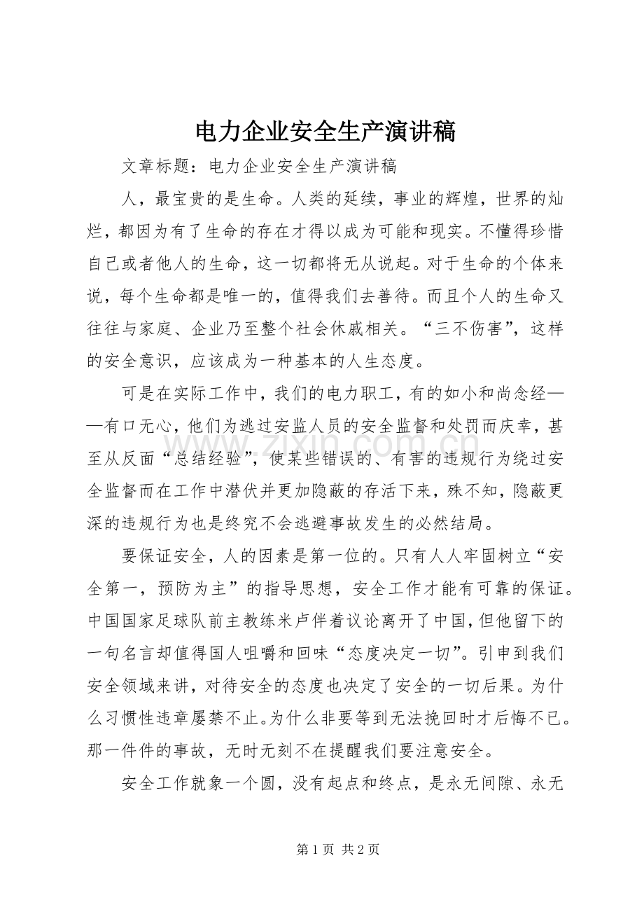 电力企业安全生产演讲.docx_第1页