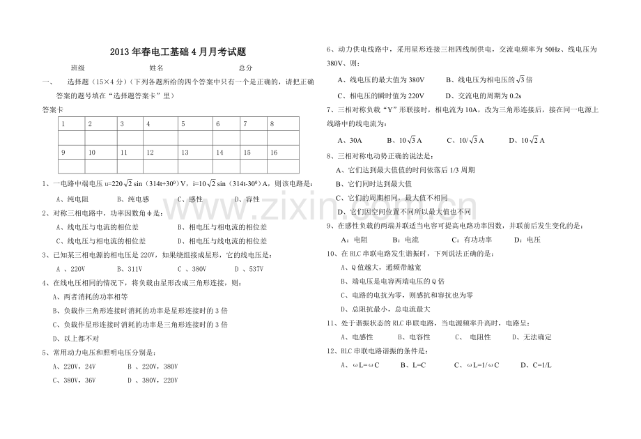 2013年春电工基础4月月考试题.doc_第1页