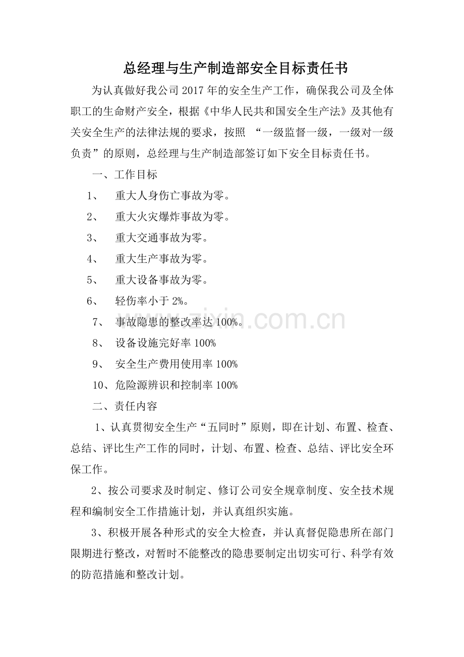 某公司总经理与生产制造部安全目标责任书.docx_第1页