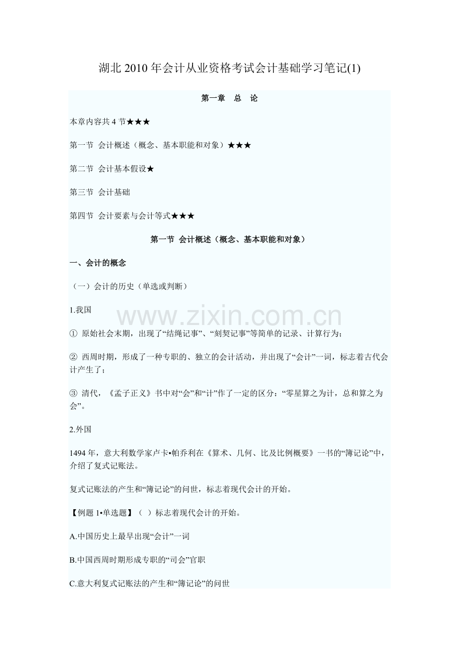 湖北XXXX年会计从业资格考试会计基础学习笔记 1.docx_第1页