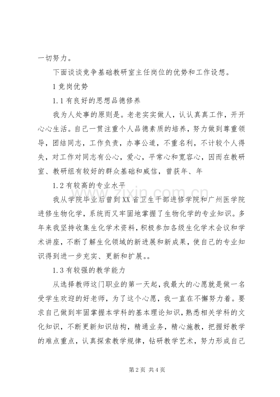 基础教研室主任竞争上岗演讲致辞.docx_第2页