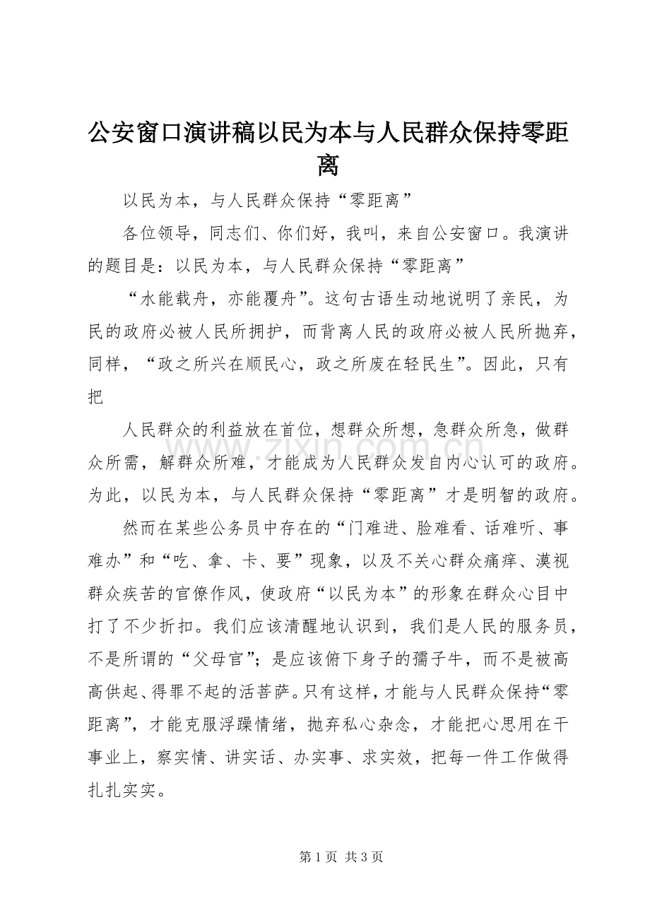 公安窗口演讲以民为本与人民群众保持零距离.docx_第1页