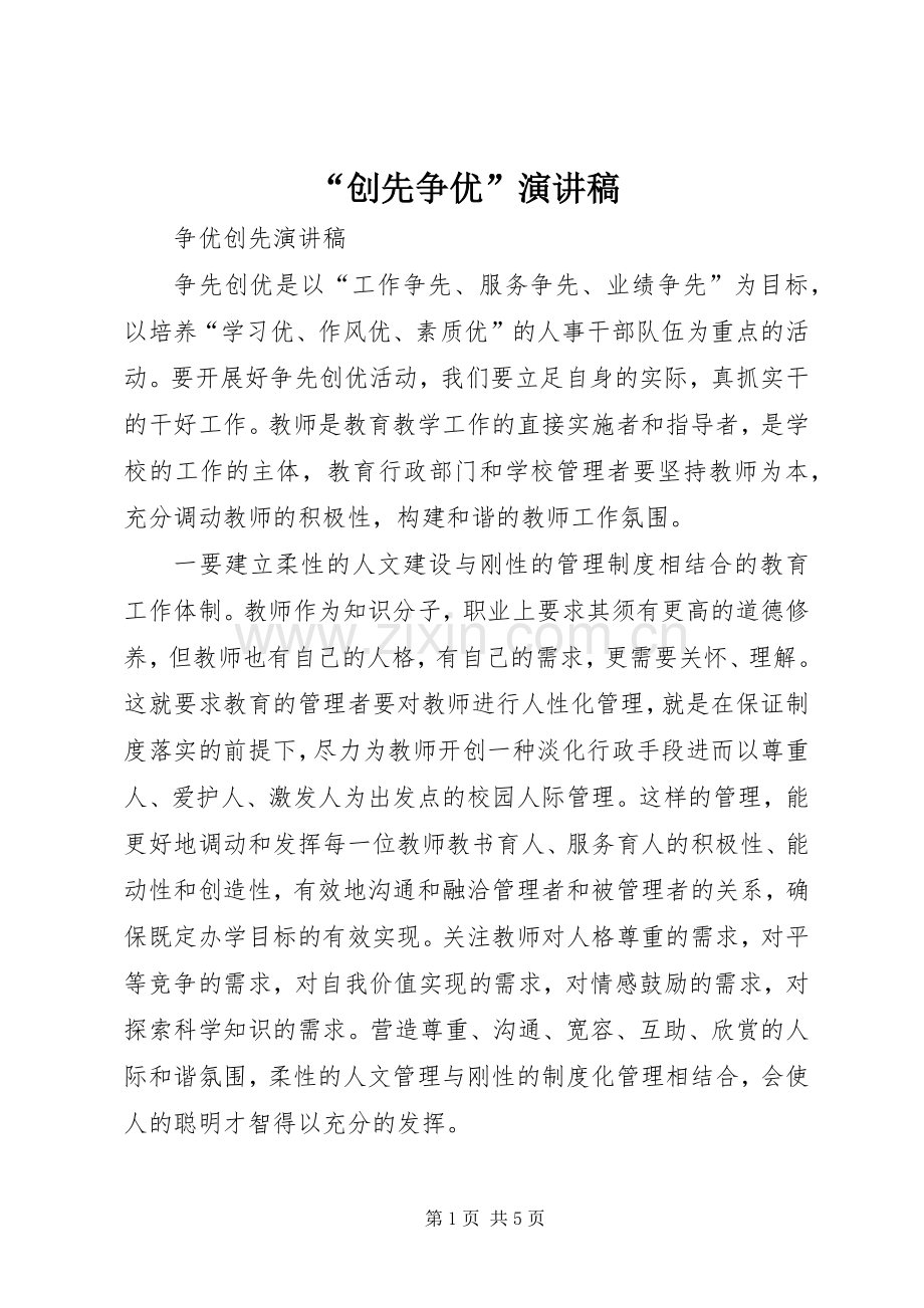 “创先争优”致辞演讲稿.docx_第1页