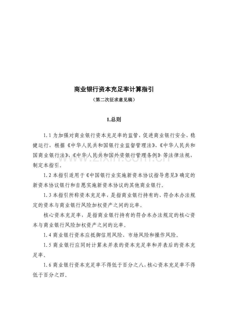 商业银行资本充足率计算指引《商业银行资本充足率计算规则.docx_第1页