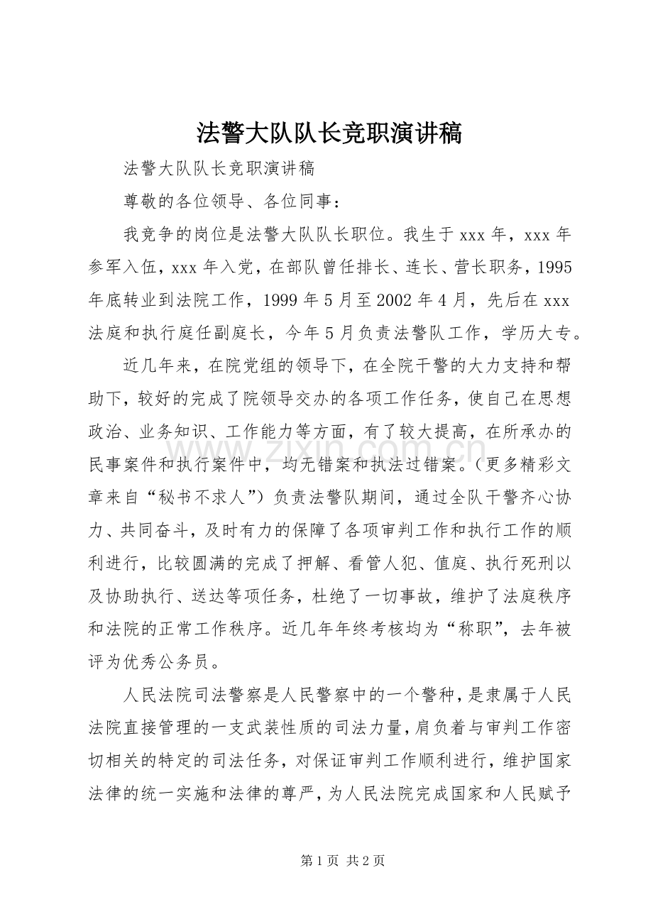 法警大队队长竞职演讲致辞稿.docx_第1页