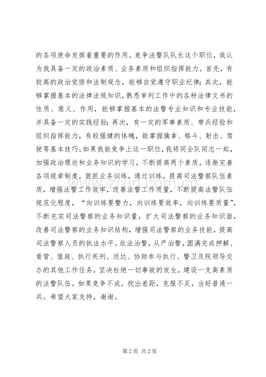 法警大队队长竞职演讲致辞稿.docx_第2页
