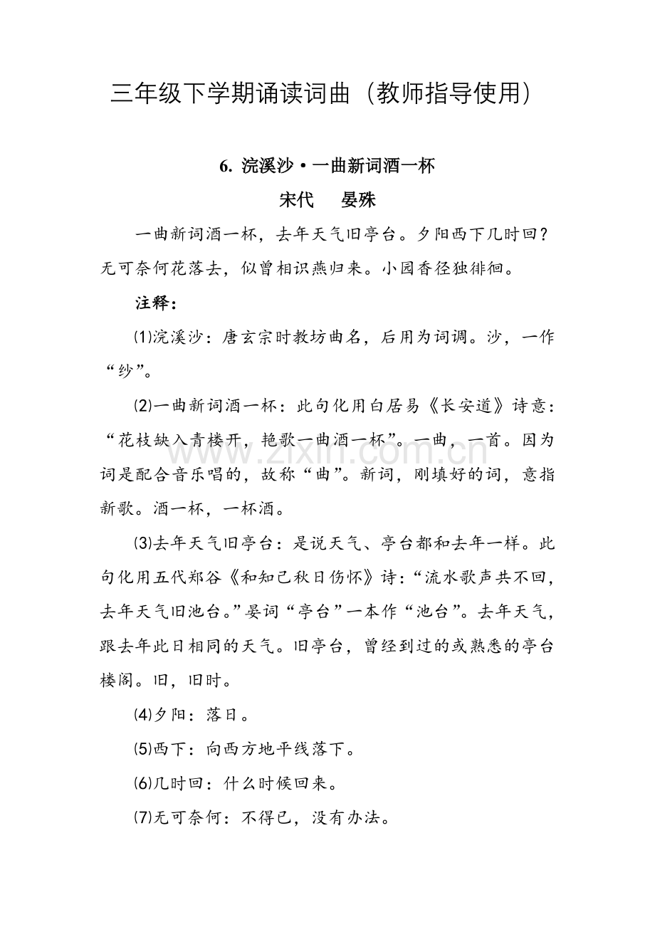 三年级下学期诵读词曲（教师指导使用）.doc_第1页