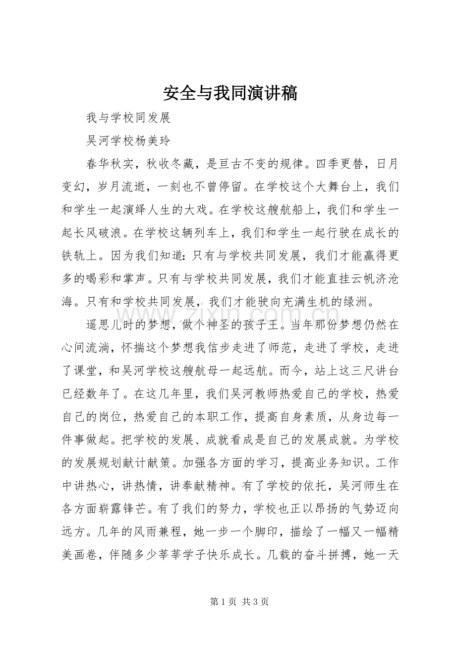 安全与我同演讲范文.docx_第1页