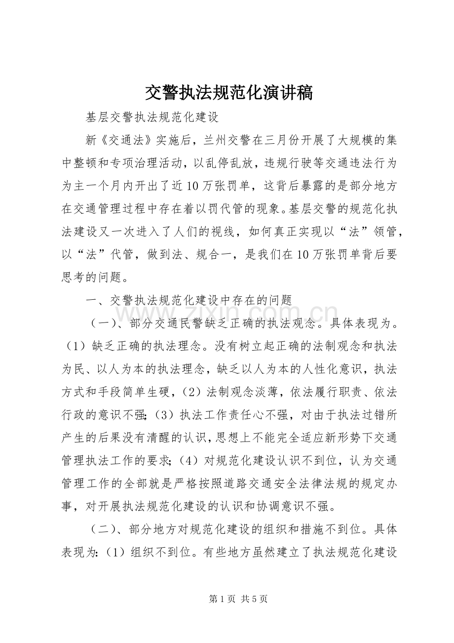 交警执法规范化演讲稿范文.docx_第1页