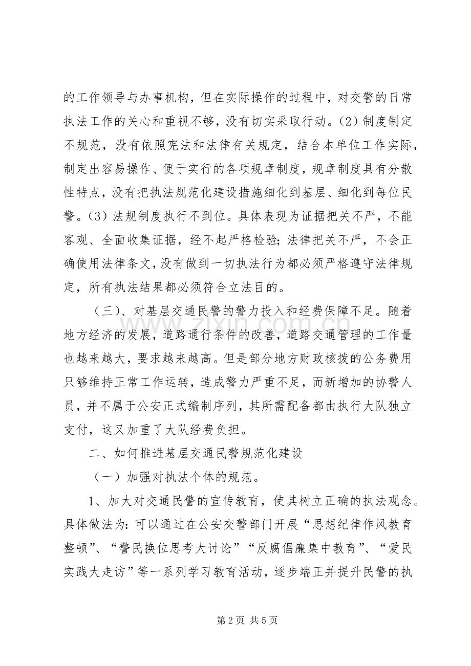 交警执法规范化演讲稿范文.docx_第2页
