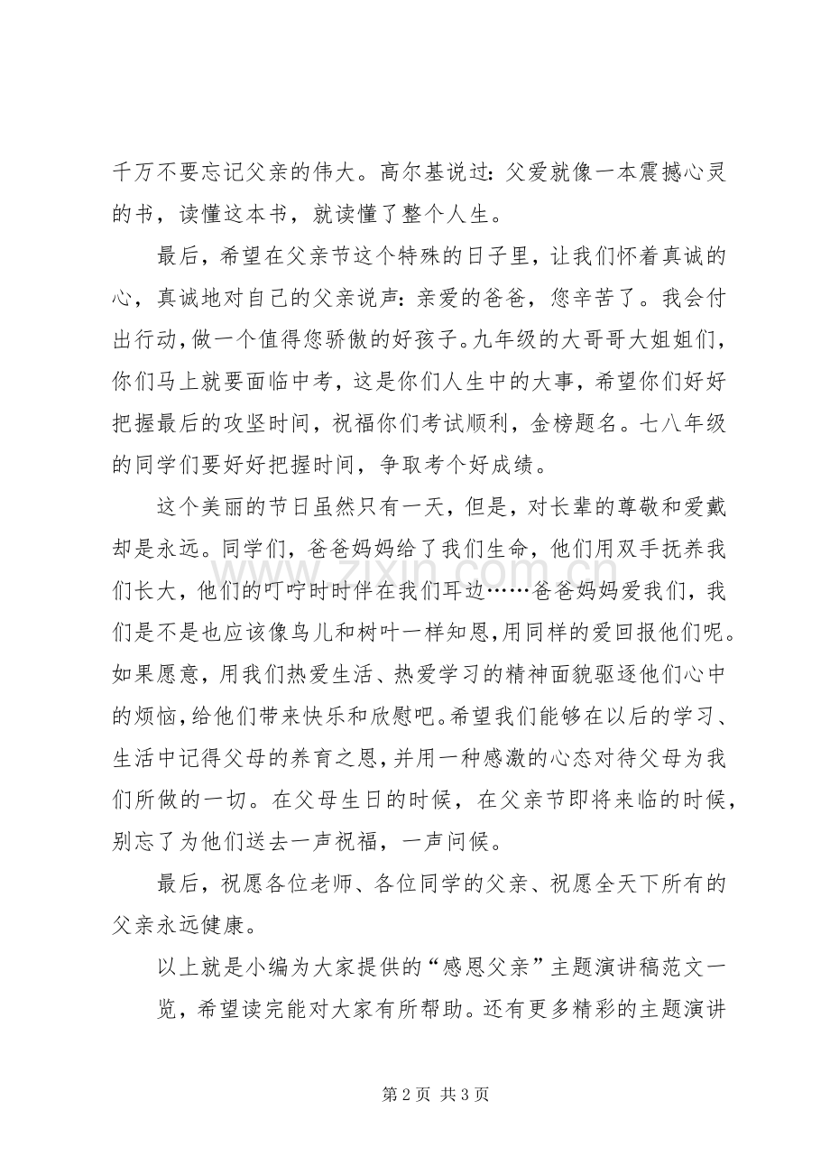 “感恩父亲”主题演讲稿.docx_第2页