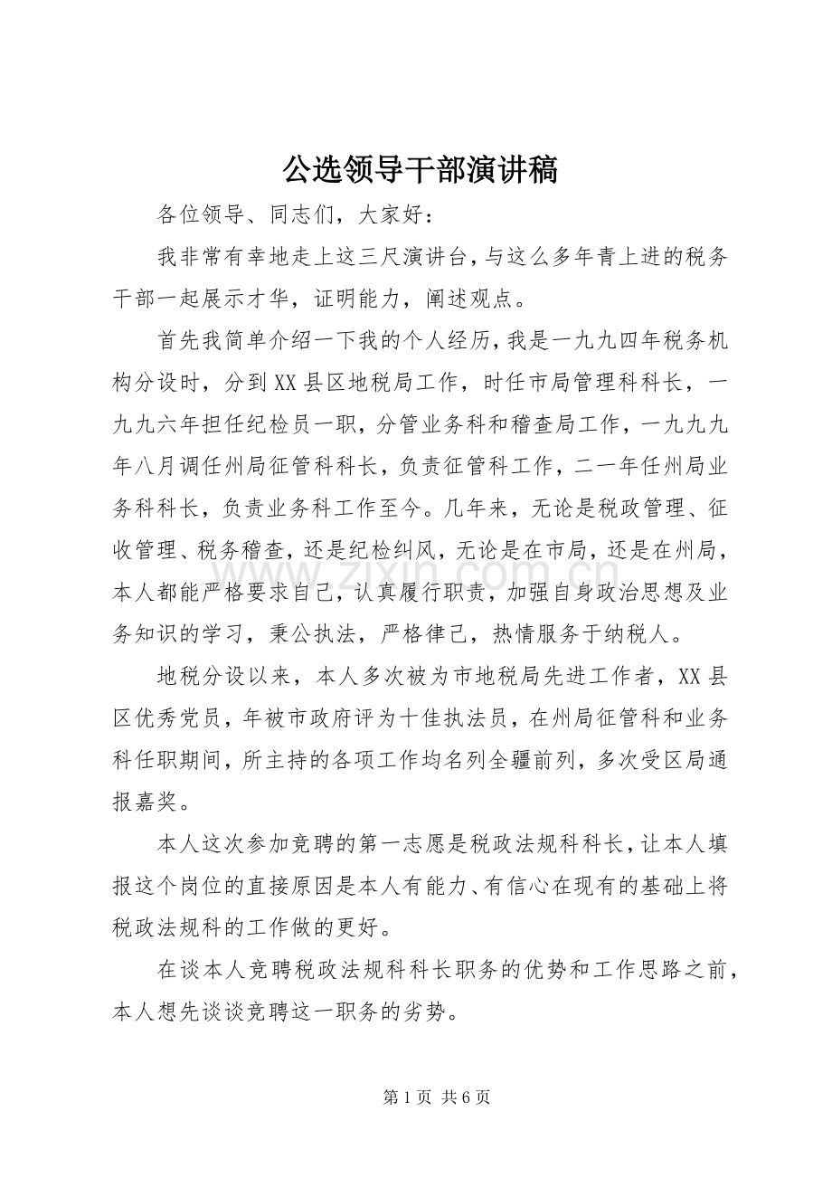 公选领导干部演讲稿范文.docx_第1页