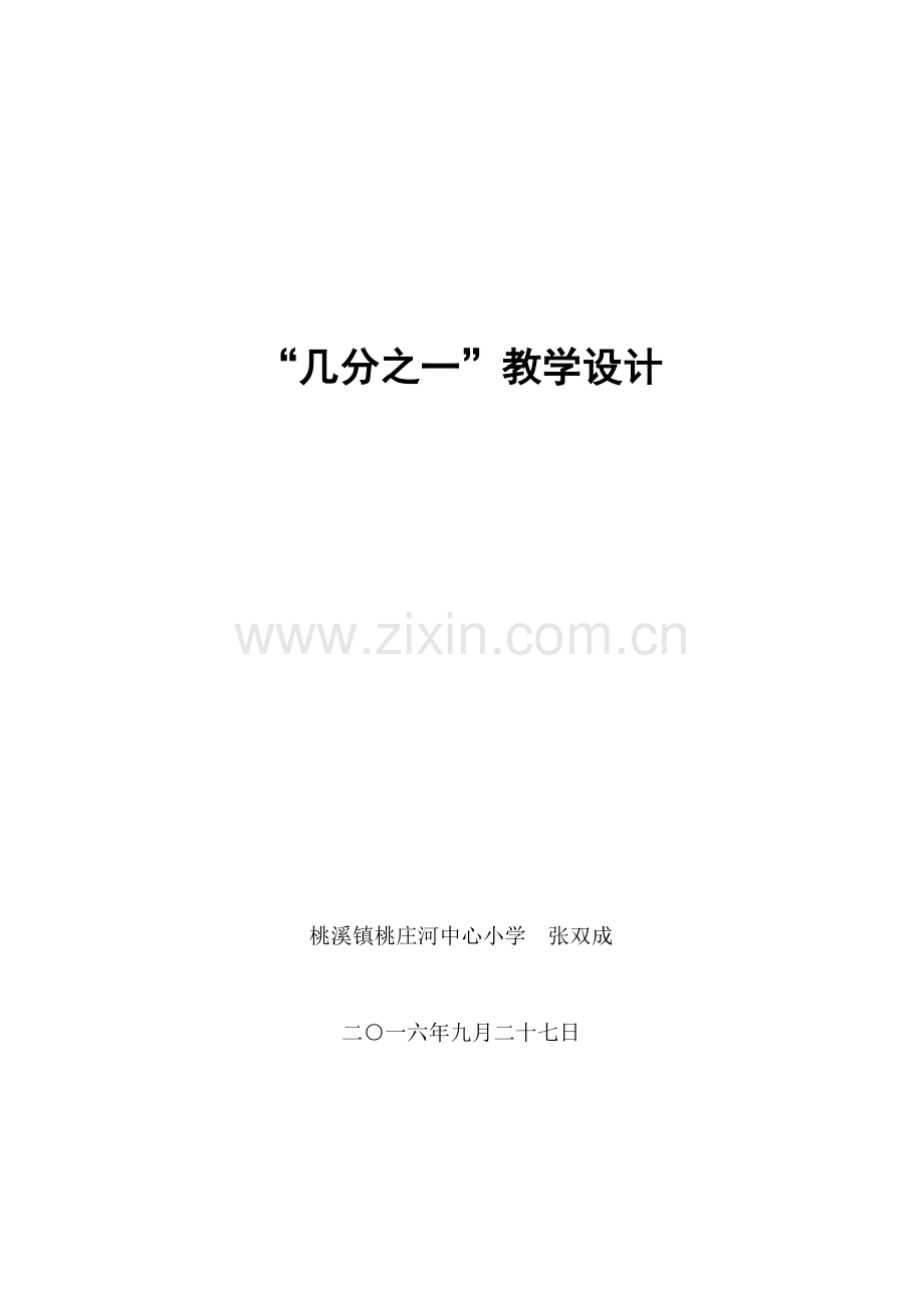 人教2011版小学数学三年级几分之一.doc_第1页