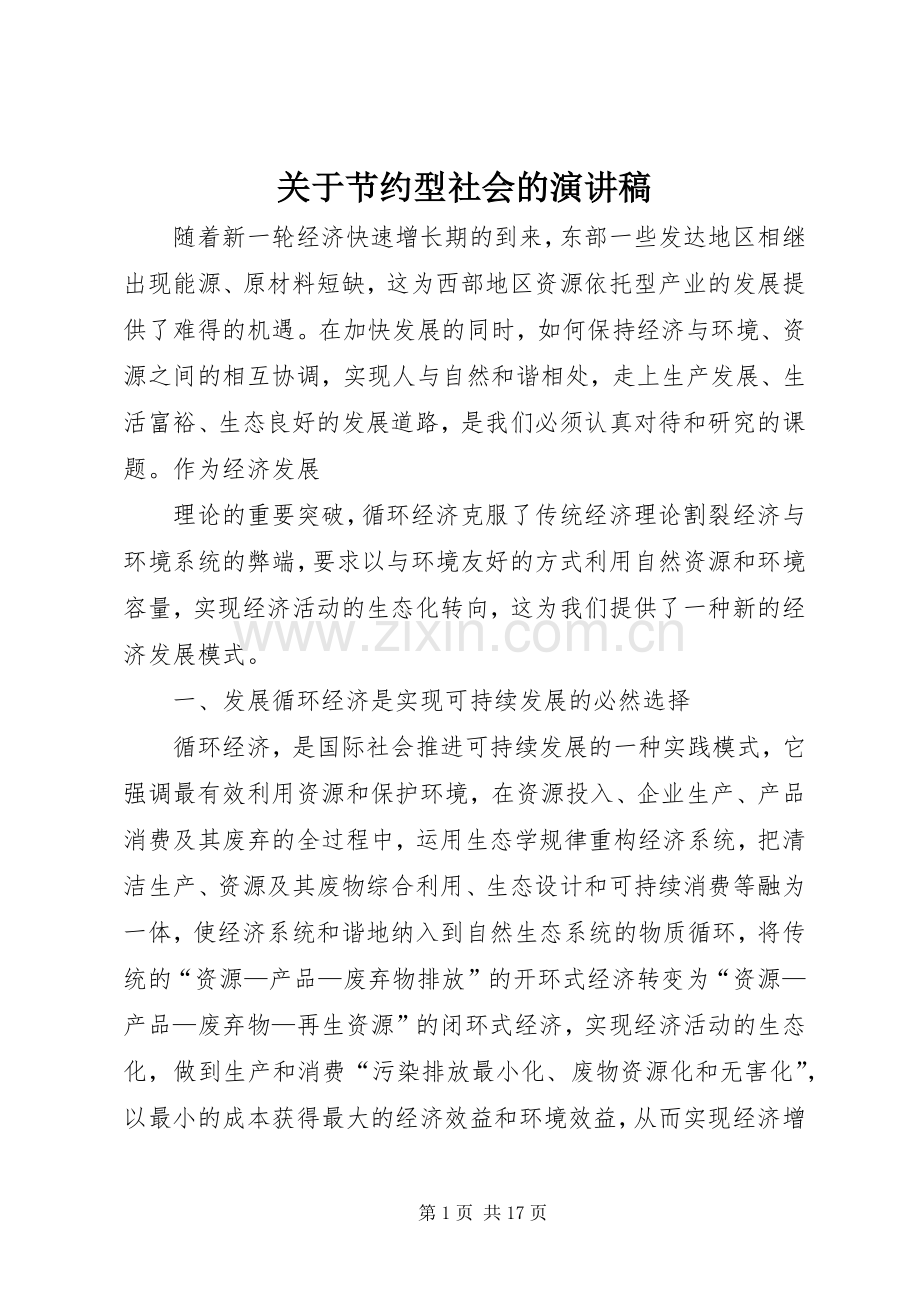 关于节约型社会的演讲.docx_第1页