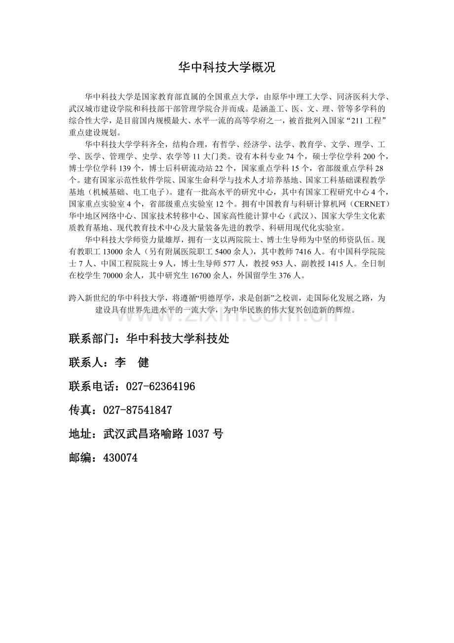 华中科技大学成果汇编[下载]-宁波市北仑区、宁波经济技术.docx_第1页