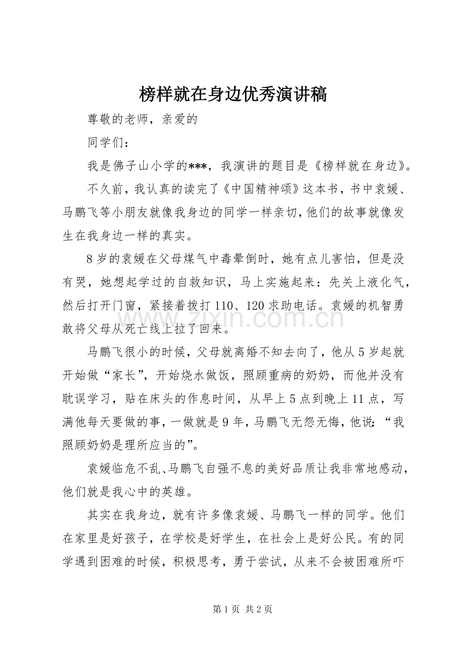 榜样就在身边优秀演讲稿范文.docx_第1页