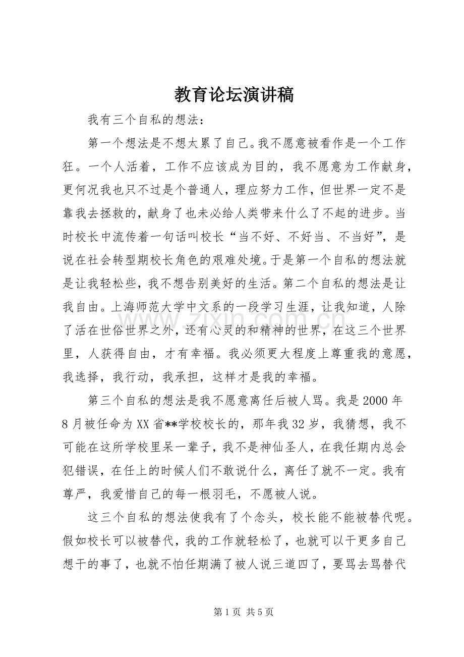 教育论坛致辞演讲稿.docx_第1页