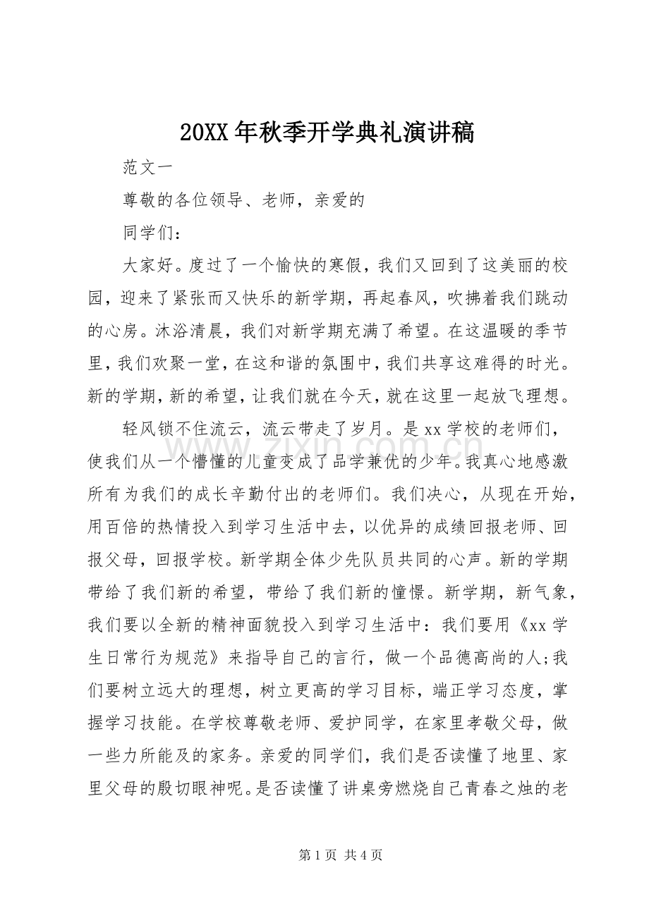 20XX年秋季开学典礼演讲稿范文.docx_第1页