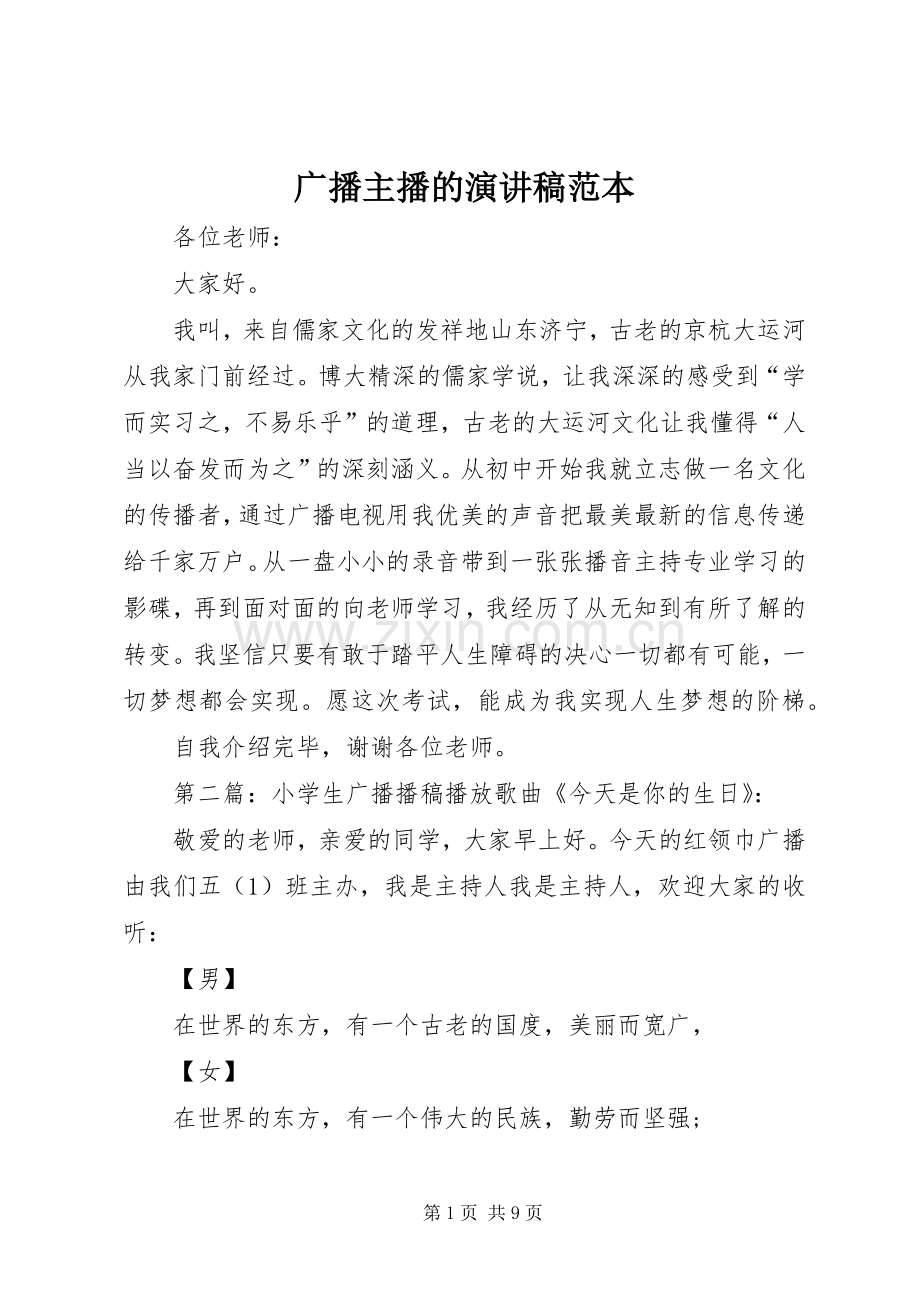 广播主播的演讲稿范文范本.docx_第1页